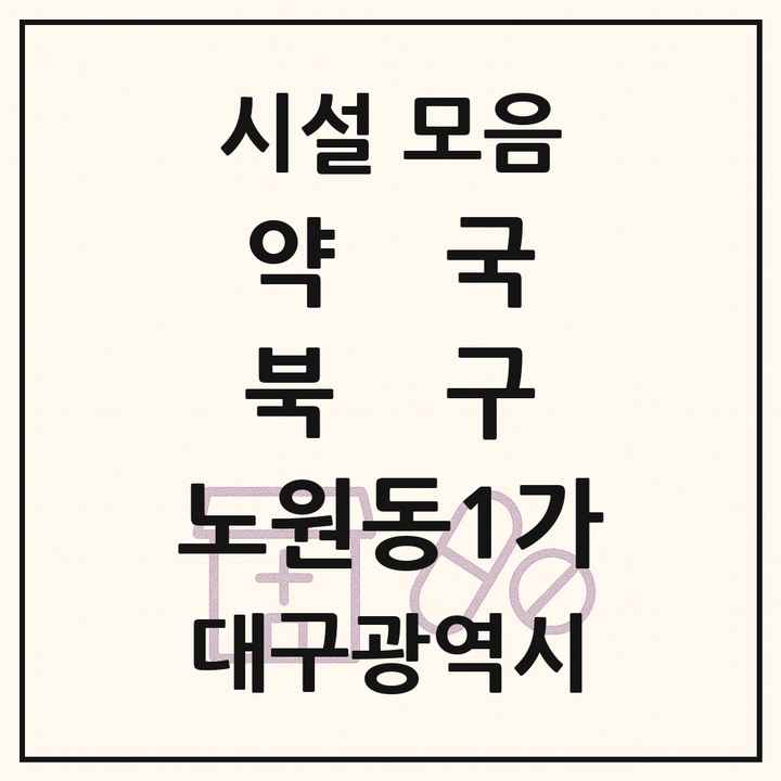 대구광역시 북구 노원동1가 약국 목록